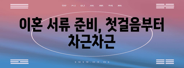 이혼 서류 준비 완벽 가이드| 절차, 서류 목록, 주의 사항 | 이혼, 법률, 가사 소송, 재산 분할