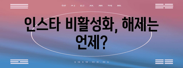 인스타 계정 비활성 대응책 | 해제 방법과 활성화 시기