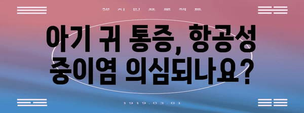 귀 통증 아기 대처법 | 항공성 중이염 해결