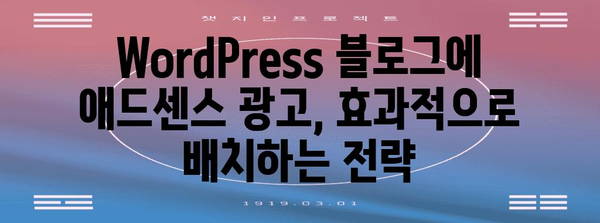 WordPress로 수익 올리기 | 애드센스 적용 완전 가이드