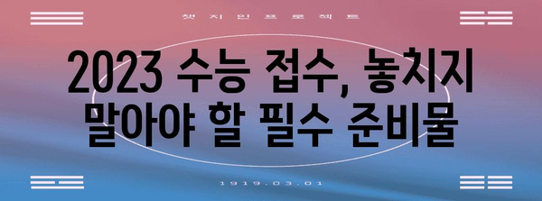 2023 수능 접수, 꼭 필요한 준비물 체크리스트 | 수능, 접수, 준비물, 안내