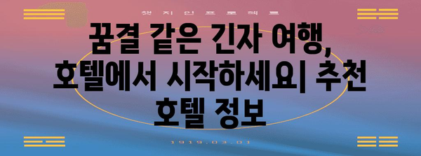 도쿄 긴자 가성비 호텔, 편안한 여행을 위한 추천