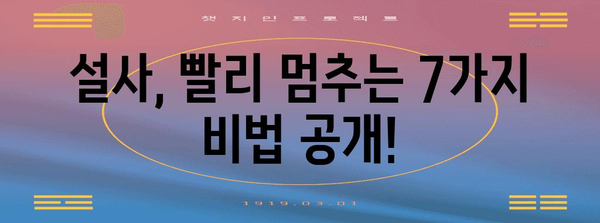 설사 즉석 해결법 | 원인 파악 및 7가지 완화 팁