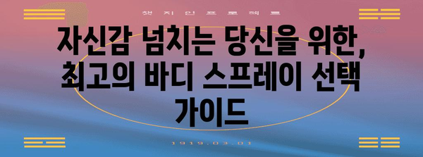 마초의 선택 | 남성을 위한 필수품, 바디 스프레이