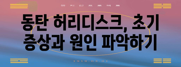 동탄 허리디스크 고통 해소하기 | 초기 대처를 위한 전략