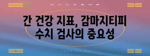 간 건강을 위한 감마지티피 수치 검사 이점
