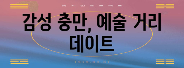홍대에서 로맨틱한 데이트 | 잊지 못할 8가지 명소