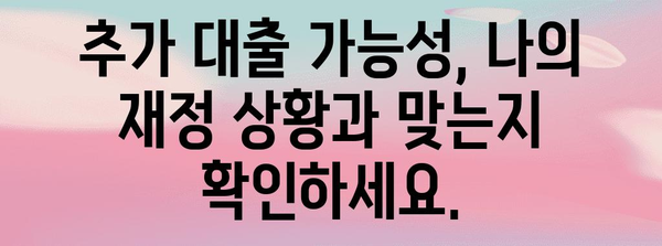 부동산 담보 대출의 모든 것 | 추가 대출 가능성 파악