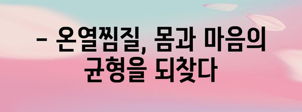 온열찜질기의 혁명적 효과 | 웰니스, 스트레스 해소, 삶의 질 향상