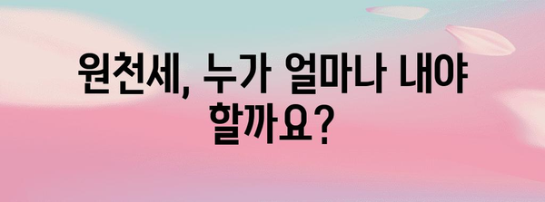 원천세 납부를 쉽게 알아보는 가이드
