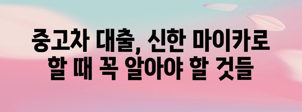 중고차 대출 심층 해부 | 신한 마이카 대출 조심해야 할 점