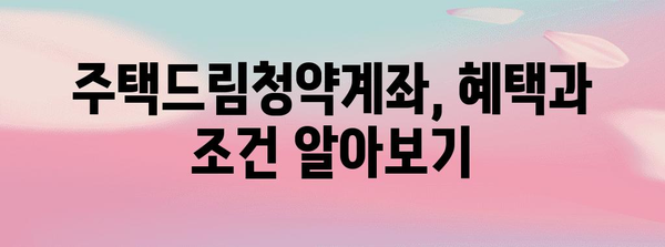 주택드림청약계좌 완벽 가이드 | 가입부터 전환까지
