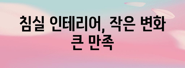 침실 인테리어 영감 | 커튼, 조명, 소품을 활용한 변신