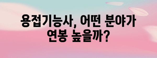 용접기능사 자격증 세계 | 종류별 연봉 비교