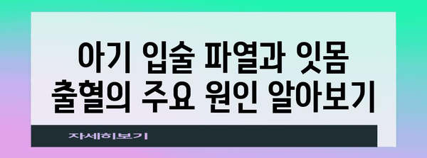 아기 입술 파열 및 잇몸 출혈 | 원인, 대처법, 예방 조치