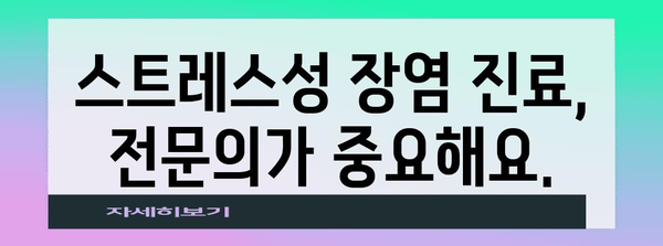 스트레스성 장염 병원 선정 비결 | 신뢰할 수 있는 병원 찾기