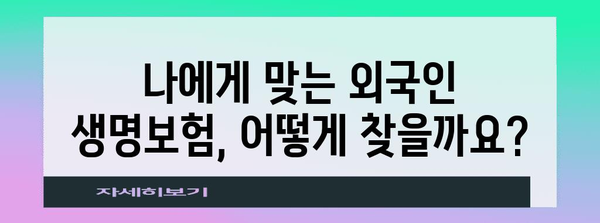 외국인 생명보험 활용 | 병원비 절약의 현명한 선택