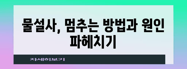 물설사 원인과 정지법 | 좋은 음식과 선택법