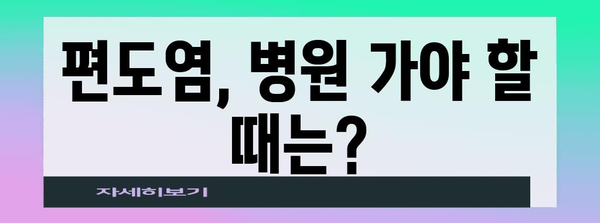 편도염의 증상과 원인, 그리고 자가 치료법