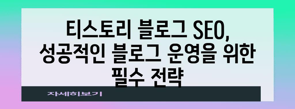티스토리 SEO 전략 가이드 | 네이버와 구글에서 블로그 빛내기