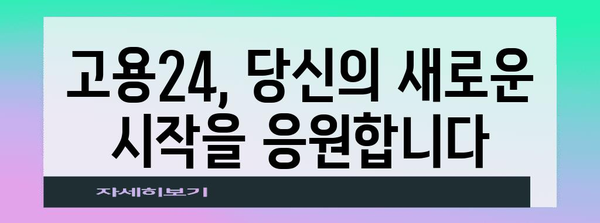 실업급여 신청부터 취업 정보까지 | 고용보험 고용24