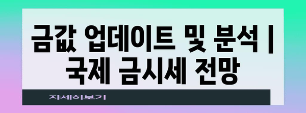 금값 업데이트 및 분석 | 국제 금시세 전망
