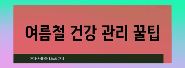 더위 날 땀 빼는 꿀팁 | 음식과 활동으로 열기 해소