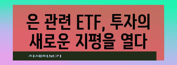 은값 급상승! 관련 주식 투자 동향 분석