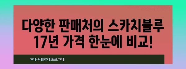 스카치블루 17년 가격 비교 | 최저가 찾기