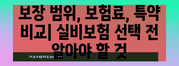 실비보험 사별 비교 2024 | 건강보호를 위한 최적화