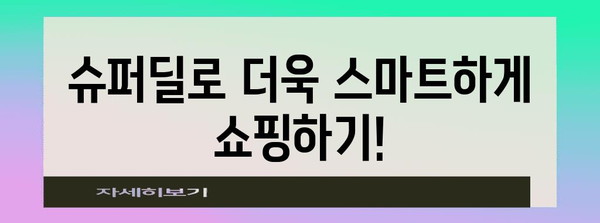 지마켓 슈퍼 딜 활용법 | 혜택 지원 및 신청 가이드