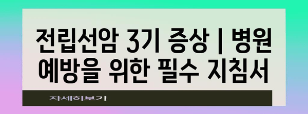 전립선암 3기 증상 | 병원 예방을 위한 필수 지침서