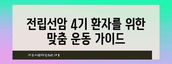 전립선암 4기 운동 치료법 | 삶의 질 개선을 위한 가이드