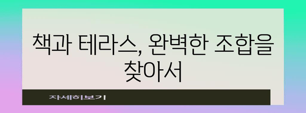 책과 테라스의 포근함 | 편안한 카페 추천