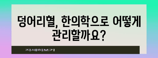 덩어리혈 관리법 | 한의학적 지침