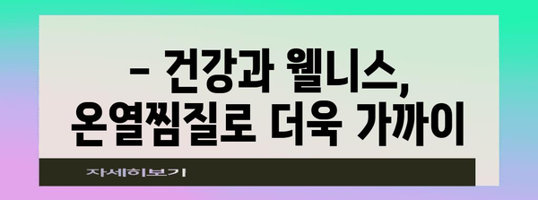 온열찜질기의 혁명적 효과 | 웰니스, 스트레스 해소, 삶의 질 향상