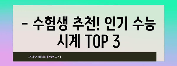 수능장 시계 선택 가이드| 놓치면 후회할 꿀팁 5가지 | 수능 시계 추천, 수험생 필수템, 시험 시간 관리