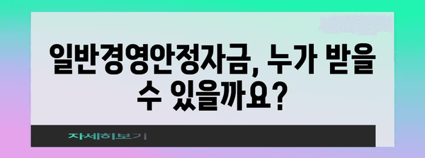 일반경영안정자금 지원 신청 | 자격, 방법, 모든 것이 하나에