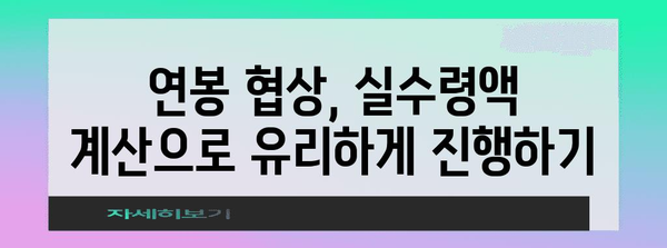 연봉 실수령액 계산방법 | 손에 들어오는 급여 알아내기