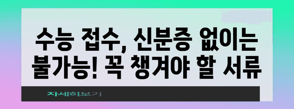 2023 수능 접수, 꼭 필요한 준비물 체크리스트 | 수능, 접수, 준비물, 안내
