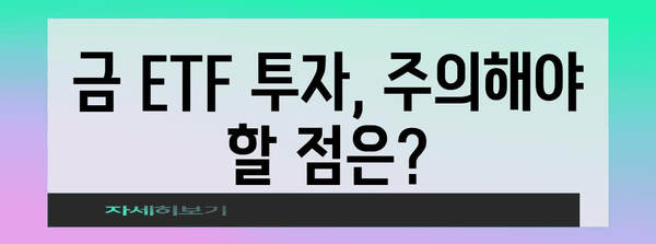 금 시세 상승 분석 및 ETF 투자 가이드