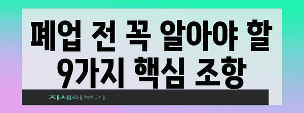 법인 폐업 전 필수 조언 | 변호사의 9가지 핵심 조항