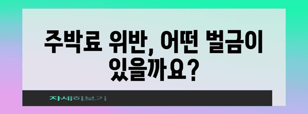 주박료 납부 방법 및 위반료 안내
