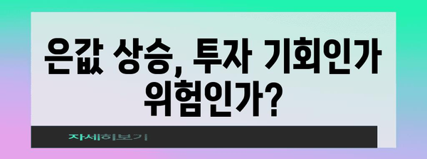 은값 급상승! 관련 주식 투자 동향 분석