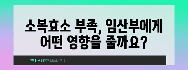 임산부 필수 효소 | 소복효소의 중요성과 섭취 방법
