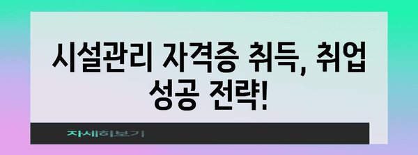 취업을 위한 실업 급여 활용 가이드 | 시설관리 자격증 취득