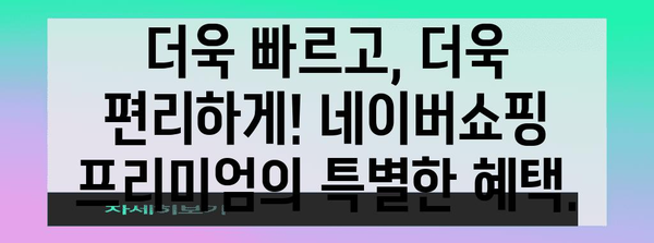 네이버쇼핑 프리미엄 | 무료 배송, 할인, VIP 혜택 총망라