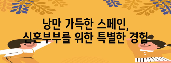 스페인 1주 여행 일정과 비용 가이드 | 신혼여행 완벽하게