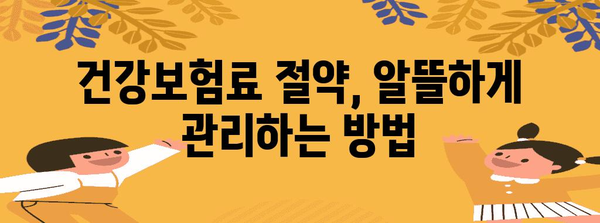 건강보험 혜택 극대화 | 절약 전략과 수당 알아보기