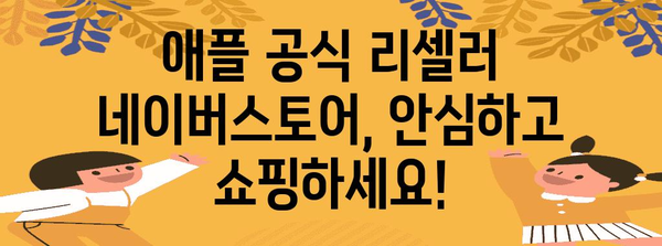 애플 공식 리셀러 이용 가이드 | 안심 구매할 수 있는 네이버스토어